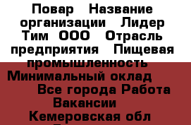 Повар › Название организации ­ Лидер Тим, ООО › Отрасль предприятия ­ Пищевая промышленность › Минимальный оклад ­ 24 000 - Все города Работа » Вакансии   . Кемеровская обл.,Гурьевск г.